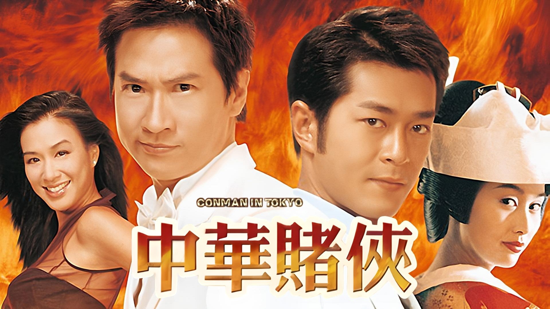 Conman in Tokyo (2000)