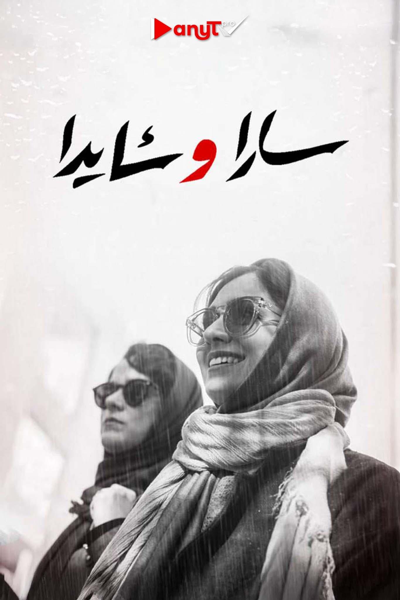 Sara and Ayda