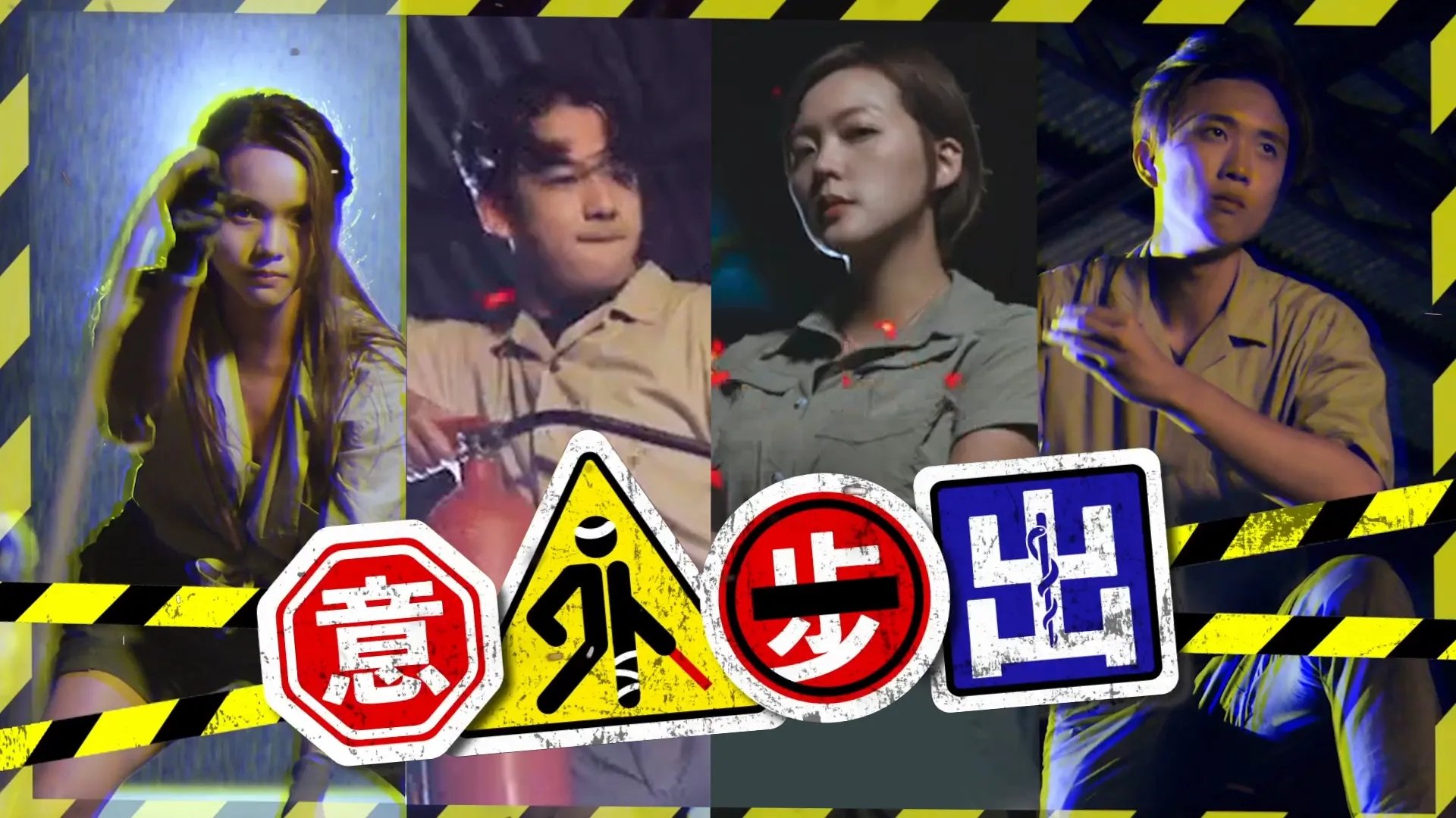 意外步出 poster