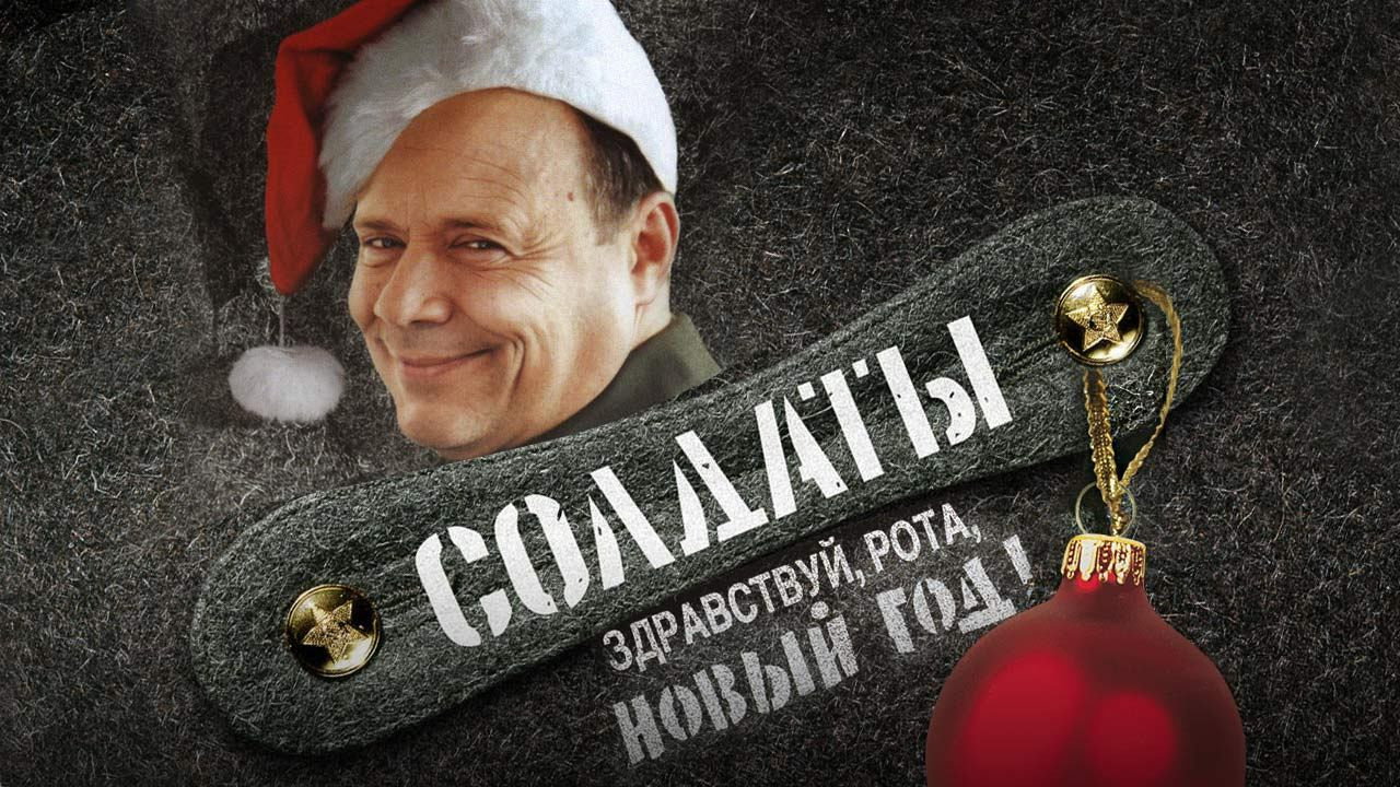 Солдаты. Здравствуй, рота, Новый год!