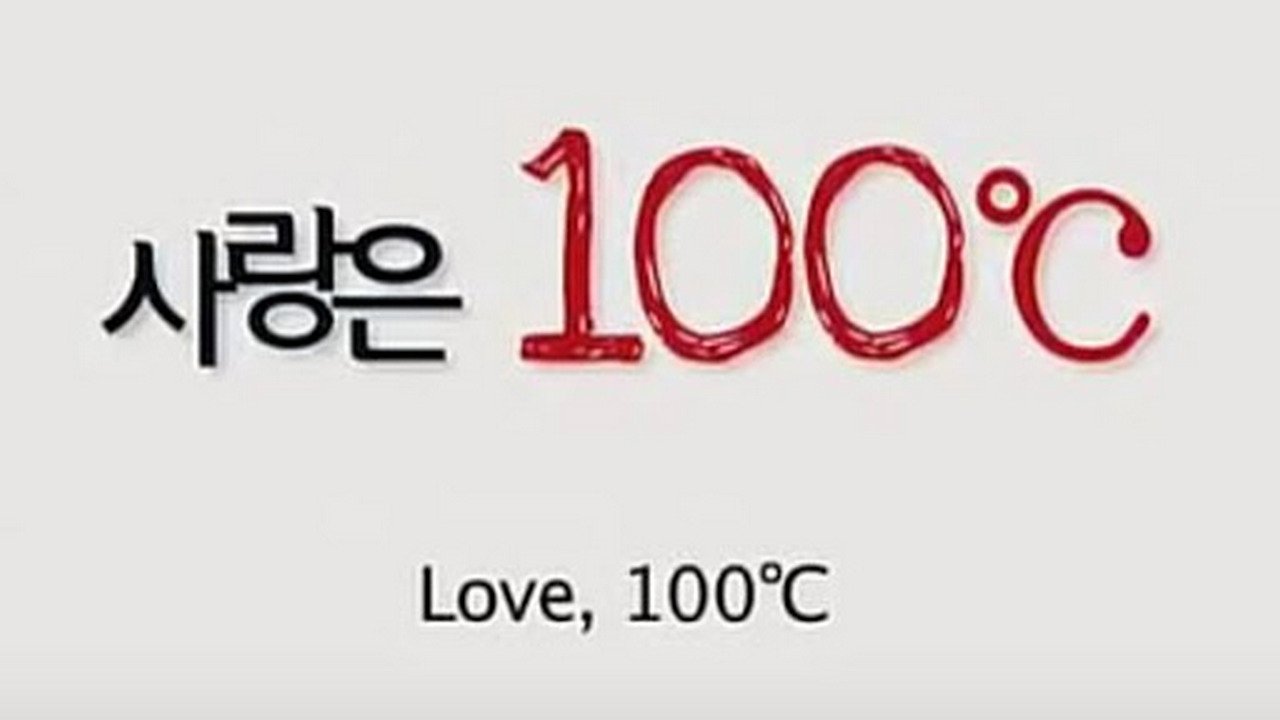 사랑은 100℃ (2010)