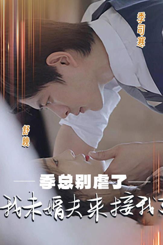 季总别虐了，我未婚夫来接我了