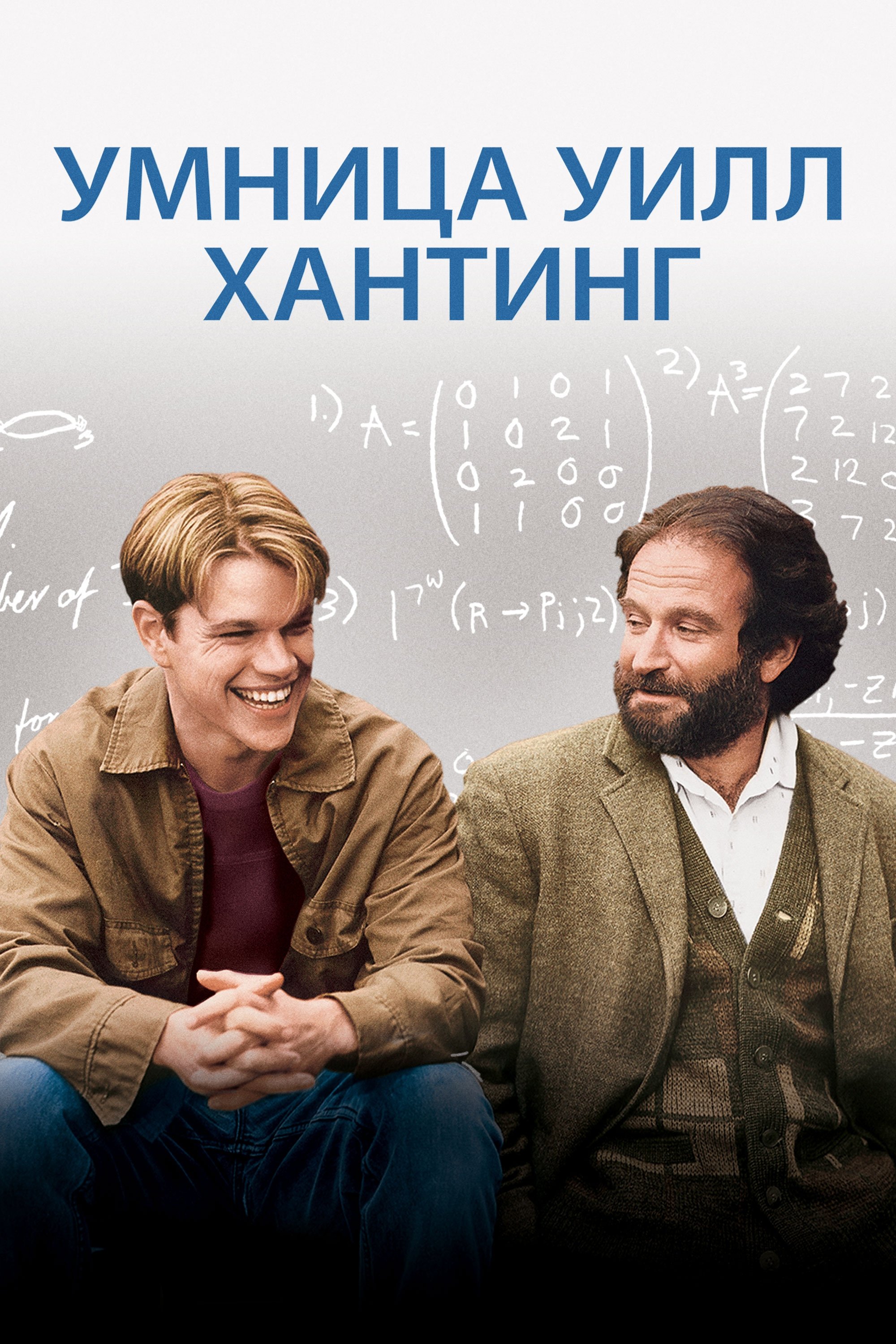 Good Will Hunting