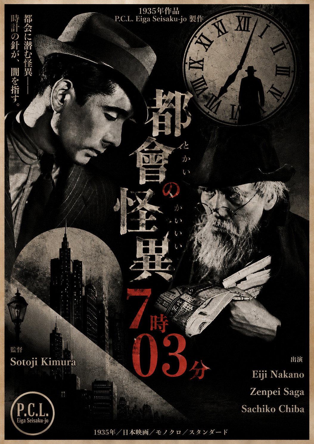 都会の怪異７時０３分