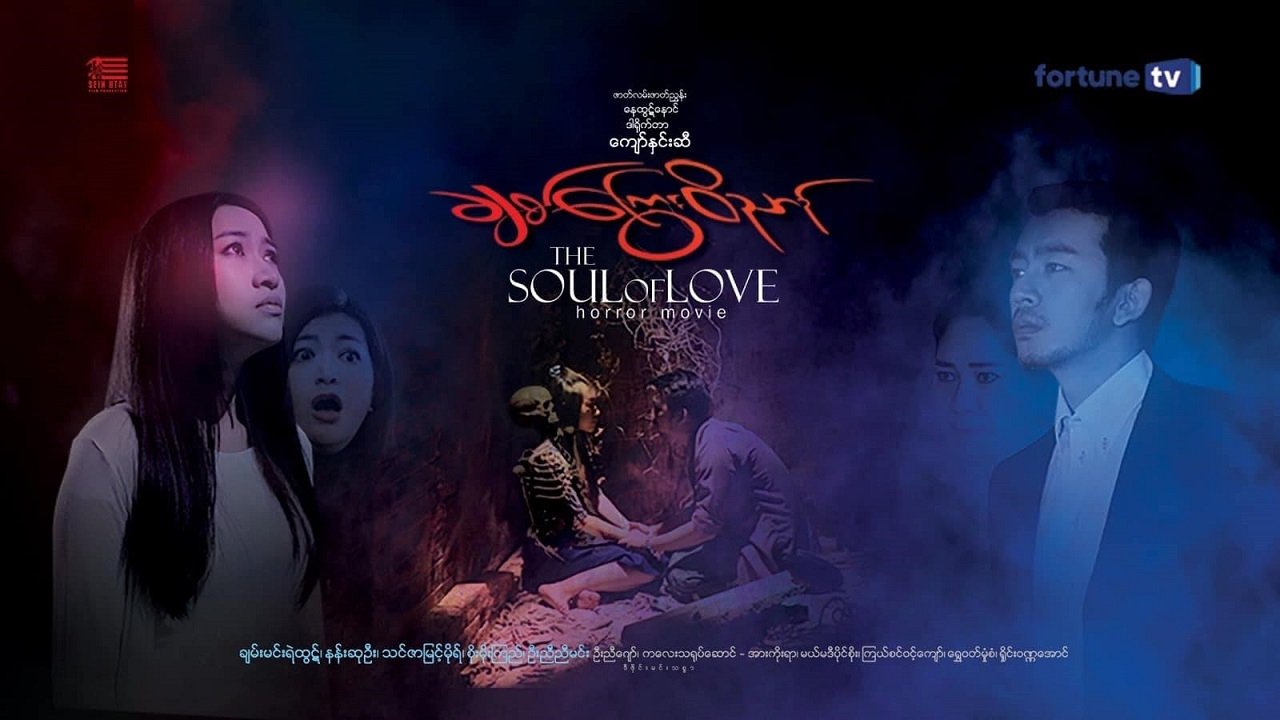 ချစ်ကြွေးဝိညာဉ် poster