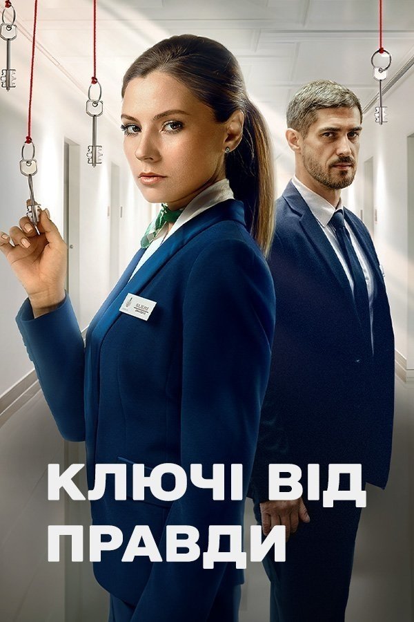 Ключі від правди - Season 1