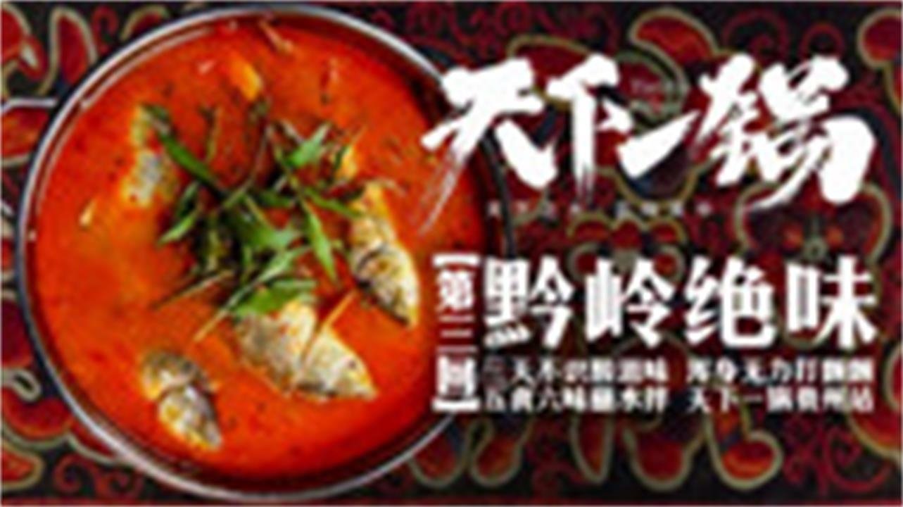 天下一锅 - Épisode 3