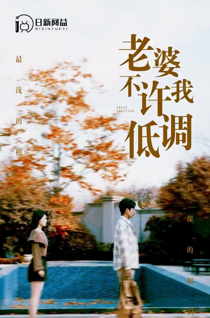 老婆不许我低调