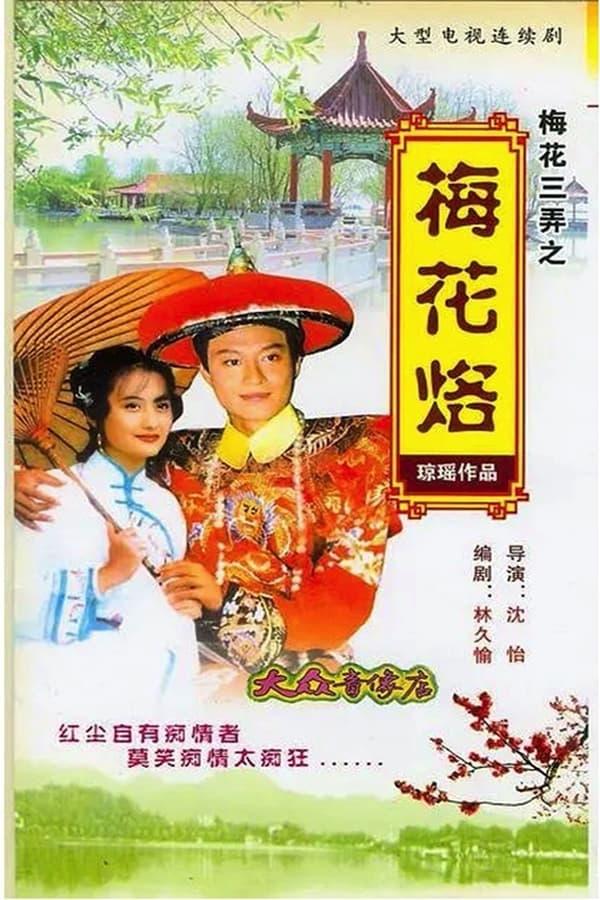 Plum Blossom Scar - Season 1