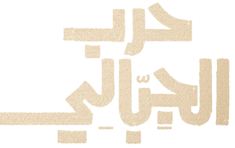 حرب الجبالي