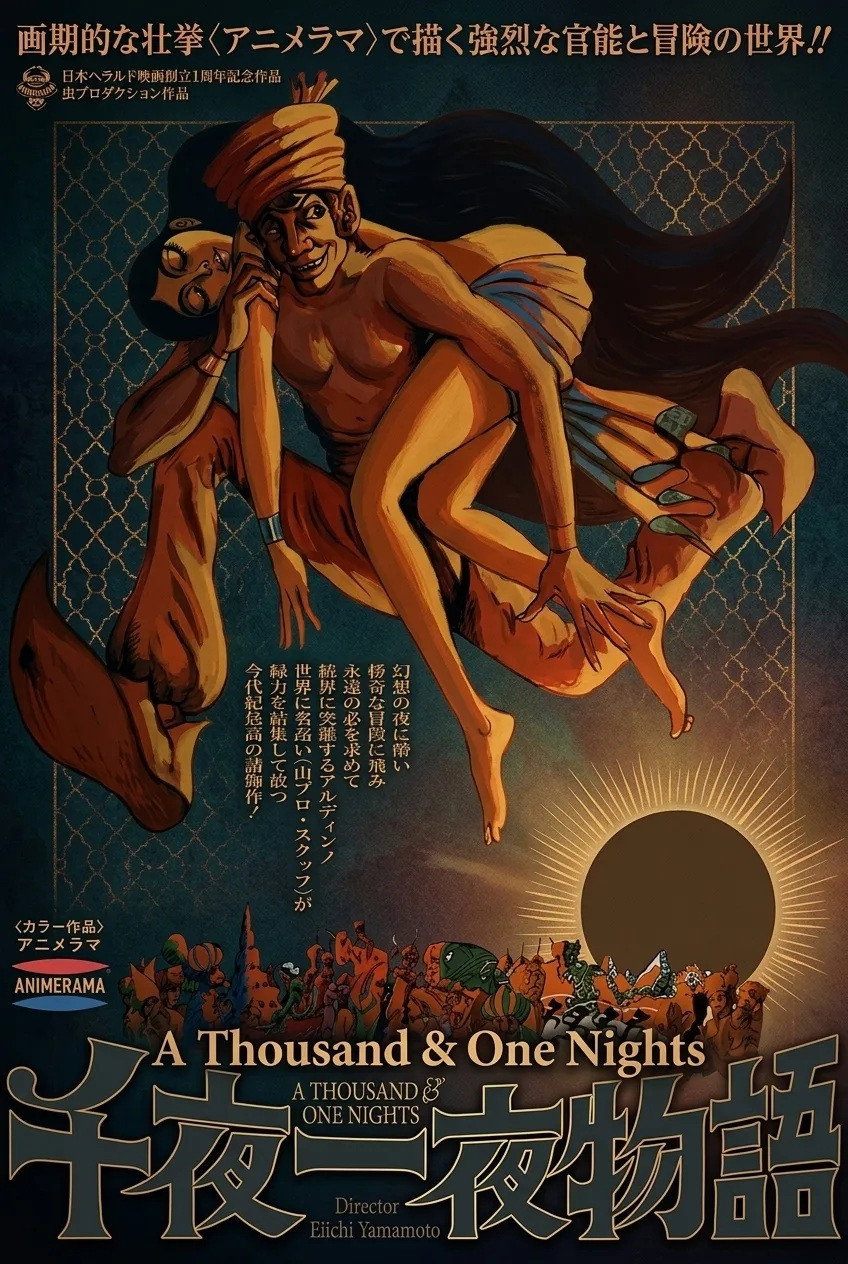 EN - A Thousand & One Nights (1969) (JAPANESE ENG-SUB) ARABIAN 1001 NIGHTS COLLECTION