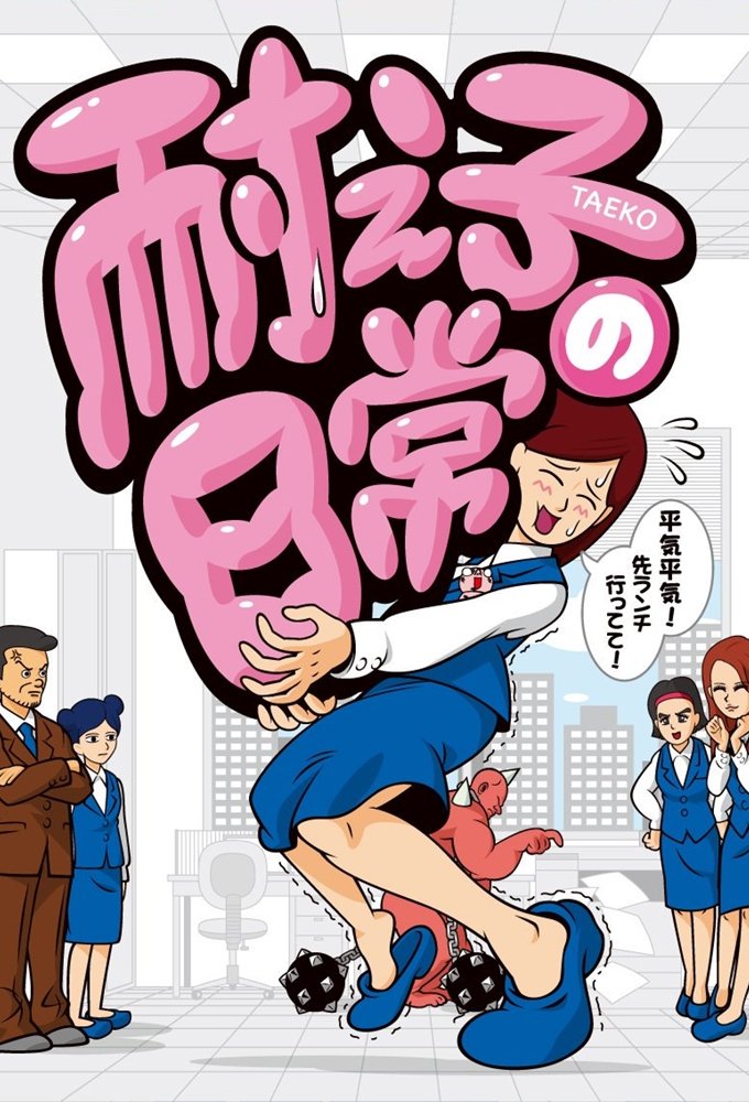 耐え子の日常