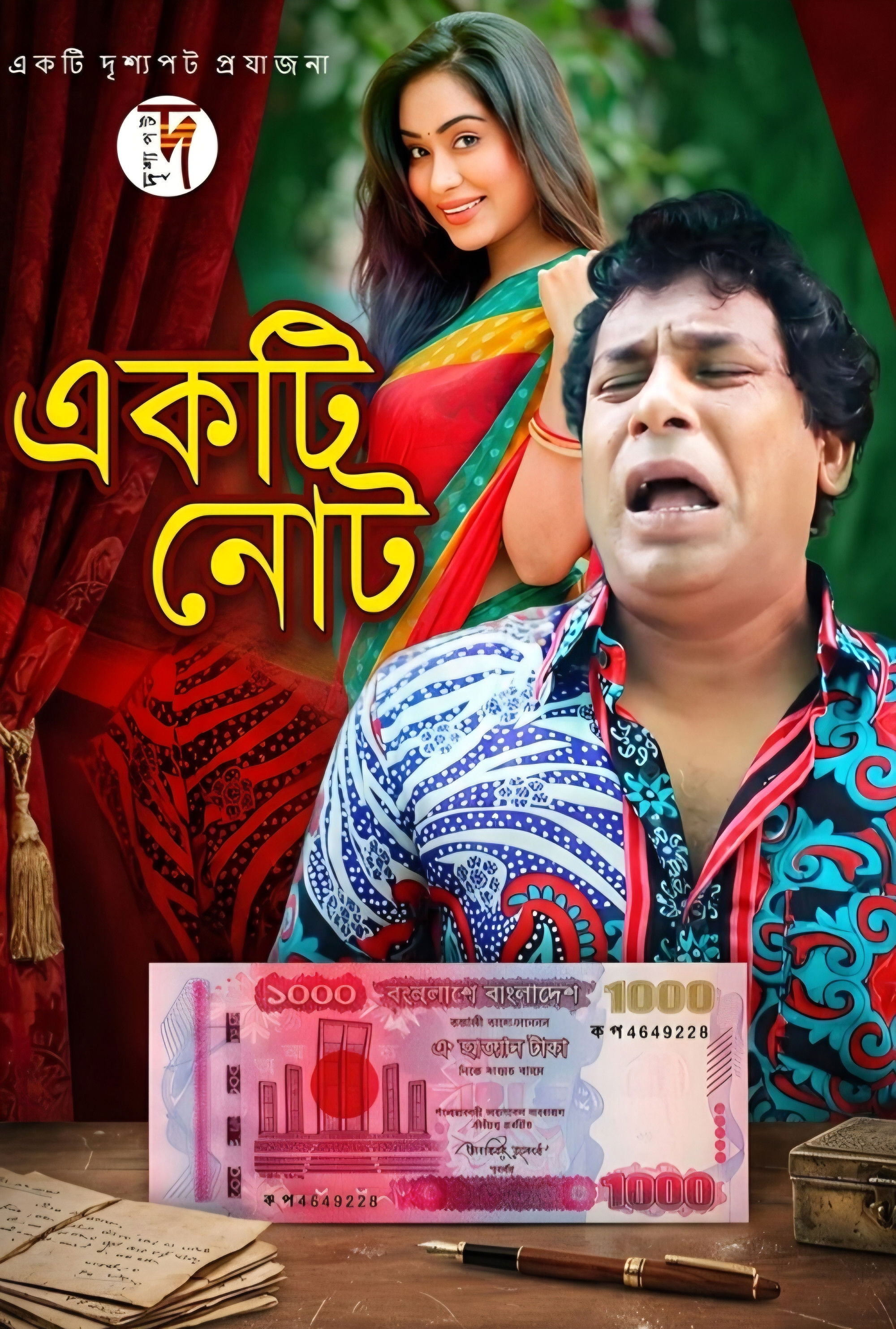 একটি নোট