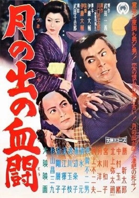 月の出の血闘 月の出の血闘