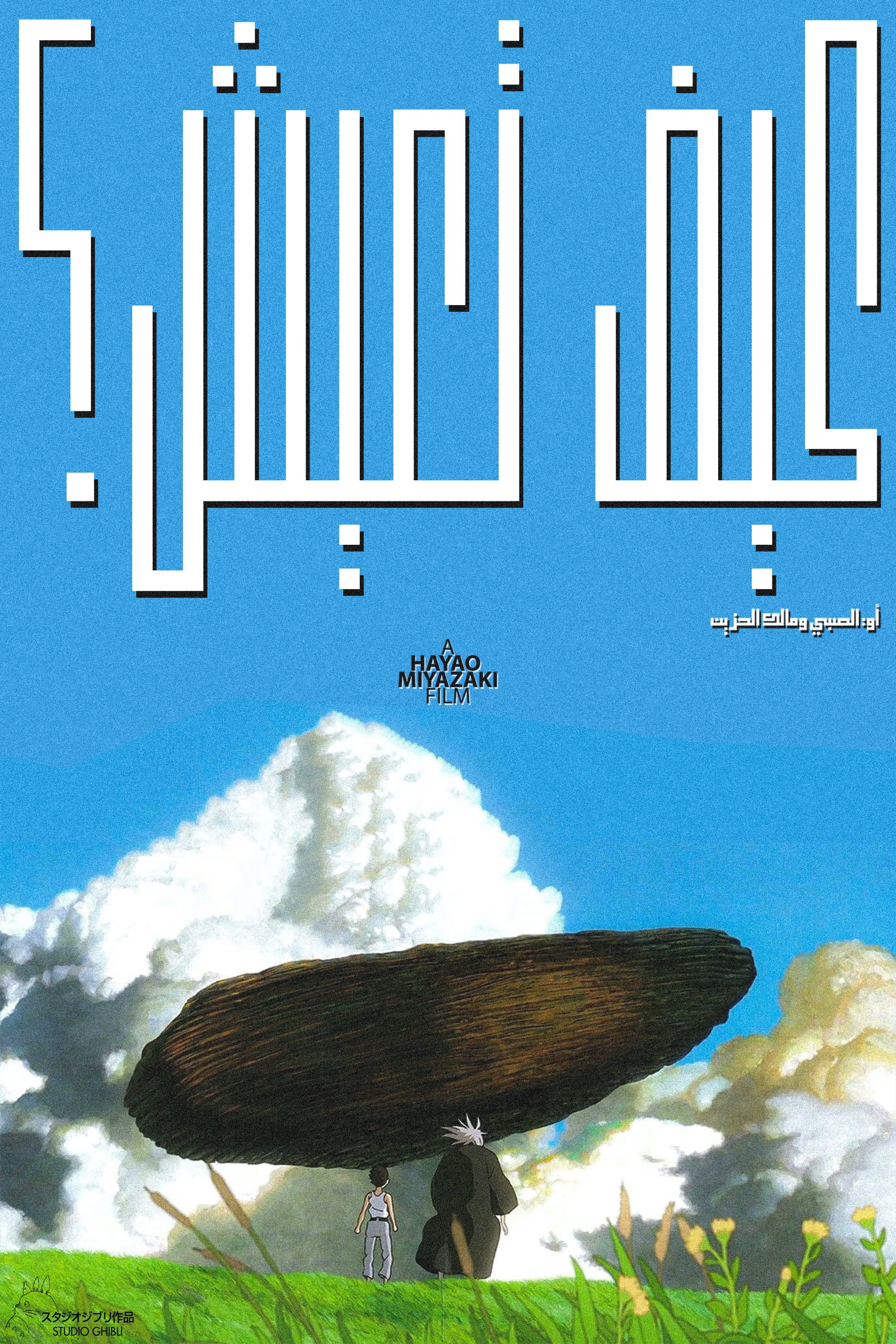 الصبي والبلشون