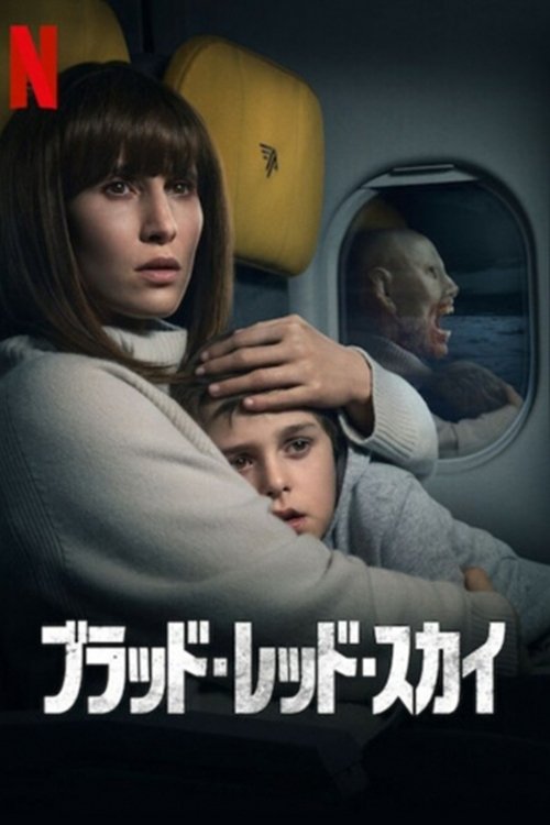 ブラッド・レッド・スカイ (2021)