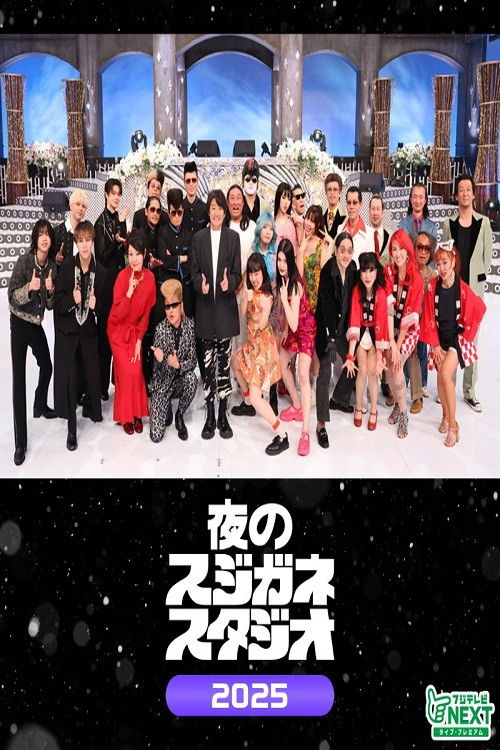 poster tv 夜のスジガネスタジオ2025