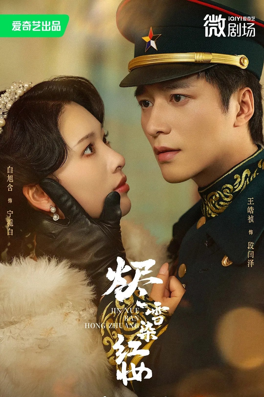 烬雪染红妆 - Season 1