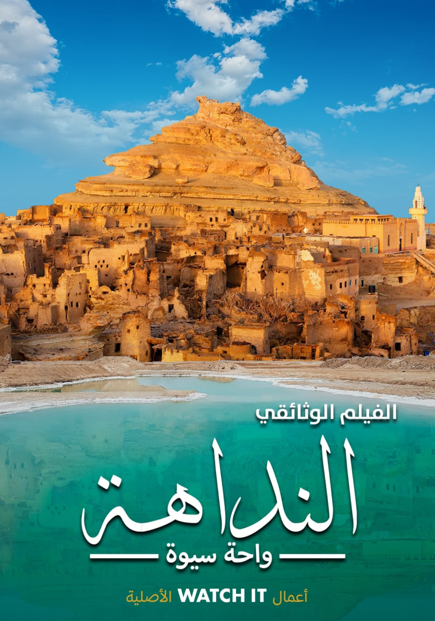 Al Nadaha - Siwa Oasis