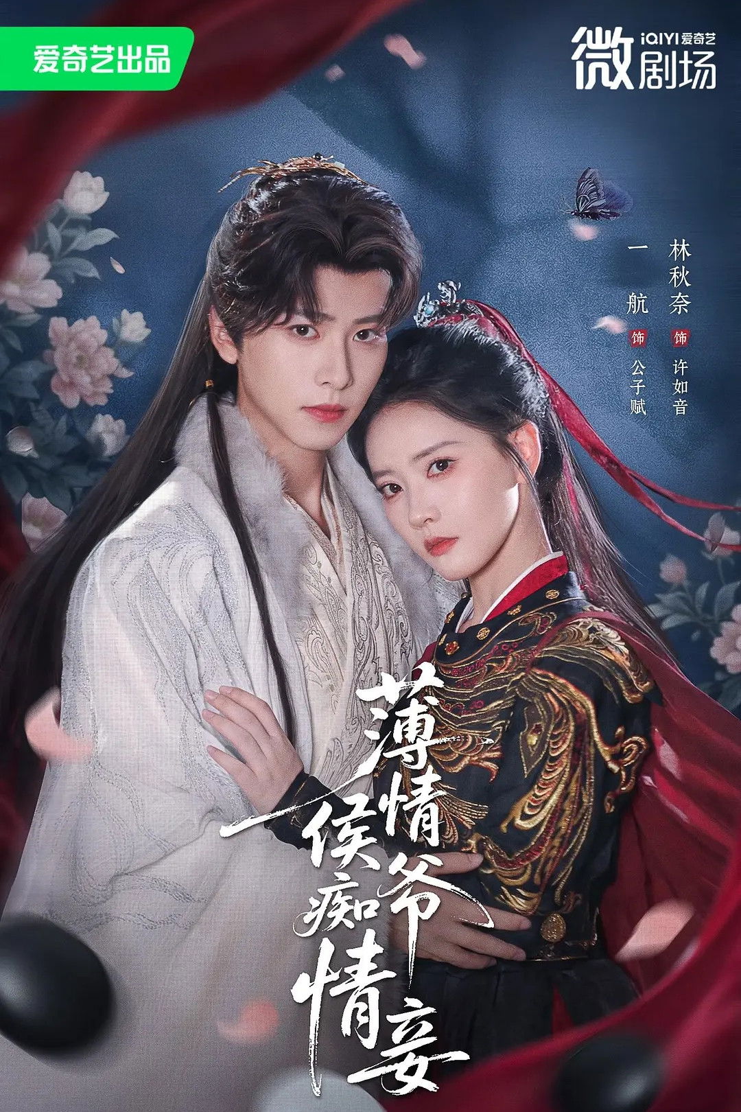 薄情侯爷痴情妾 - Season 1