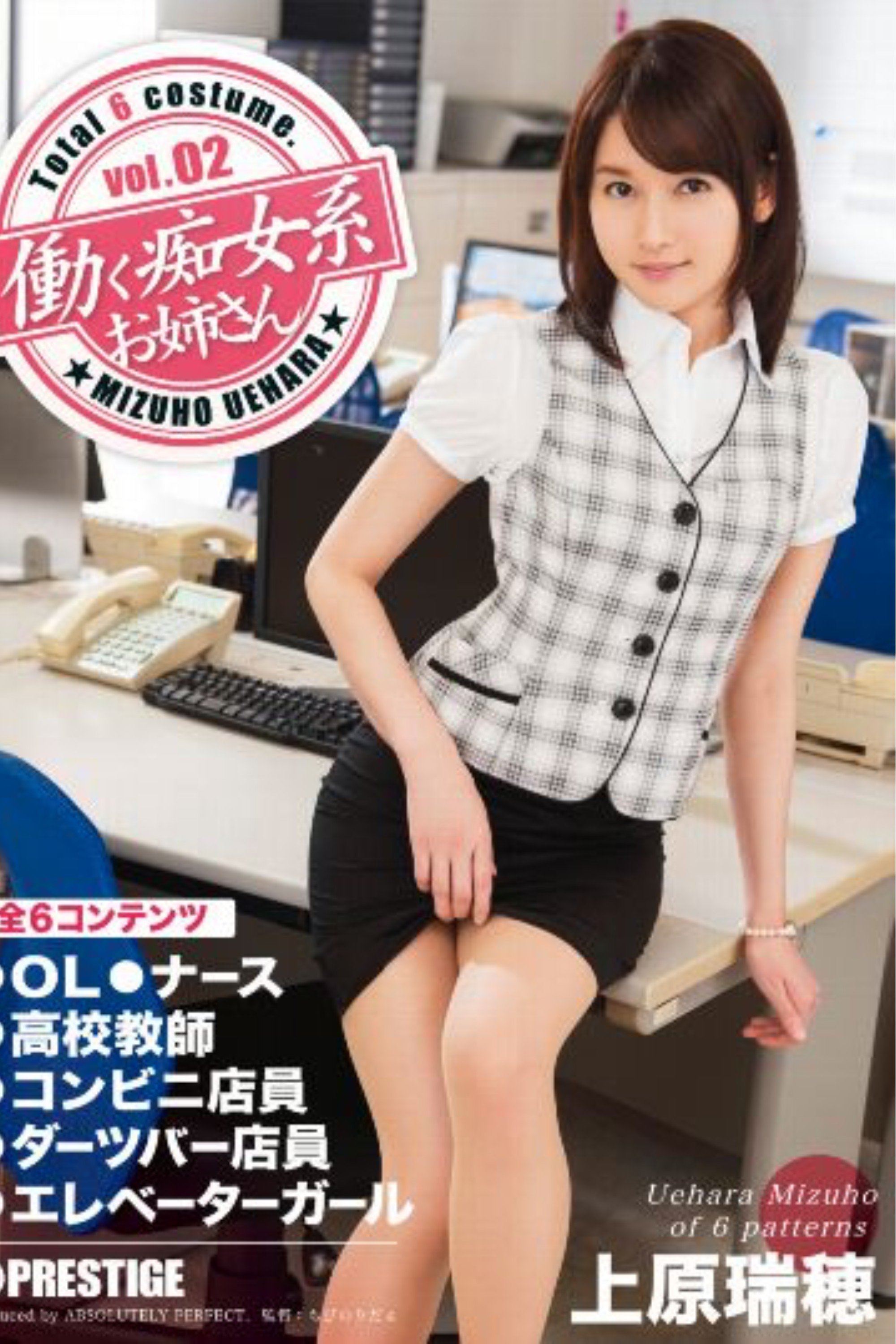 働く痴女系お姉さん vol.02 上原瑞穂 働く痴女系お姉さん vol.02 上原瑞穂