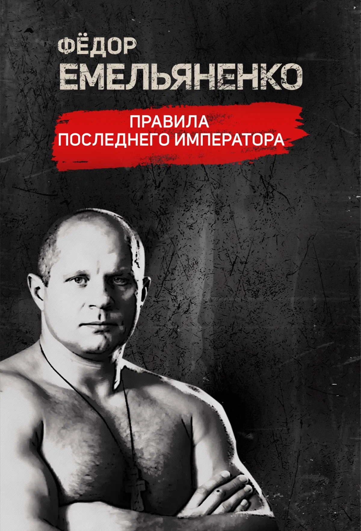 Poster for Fedor Emelianenko. The Rules of the Last Emperor