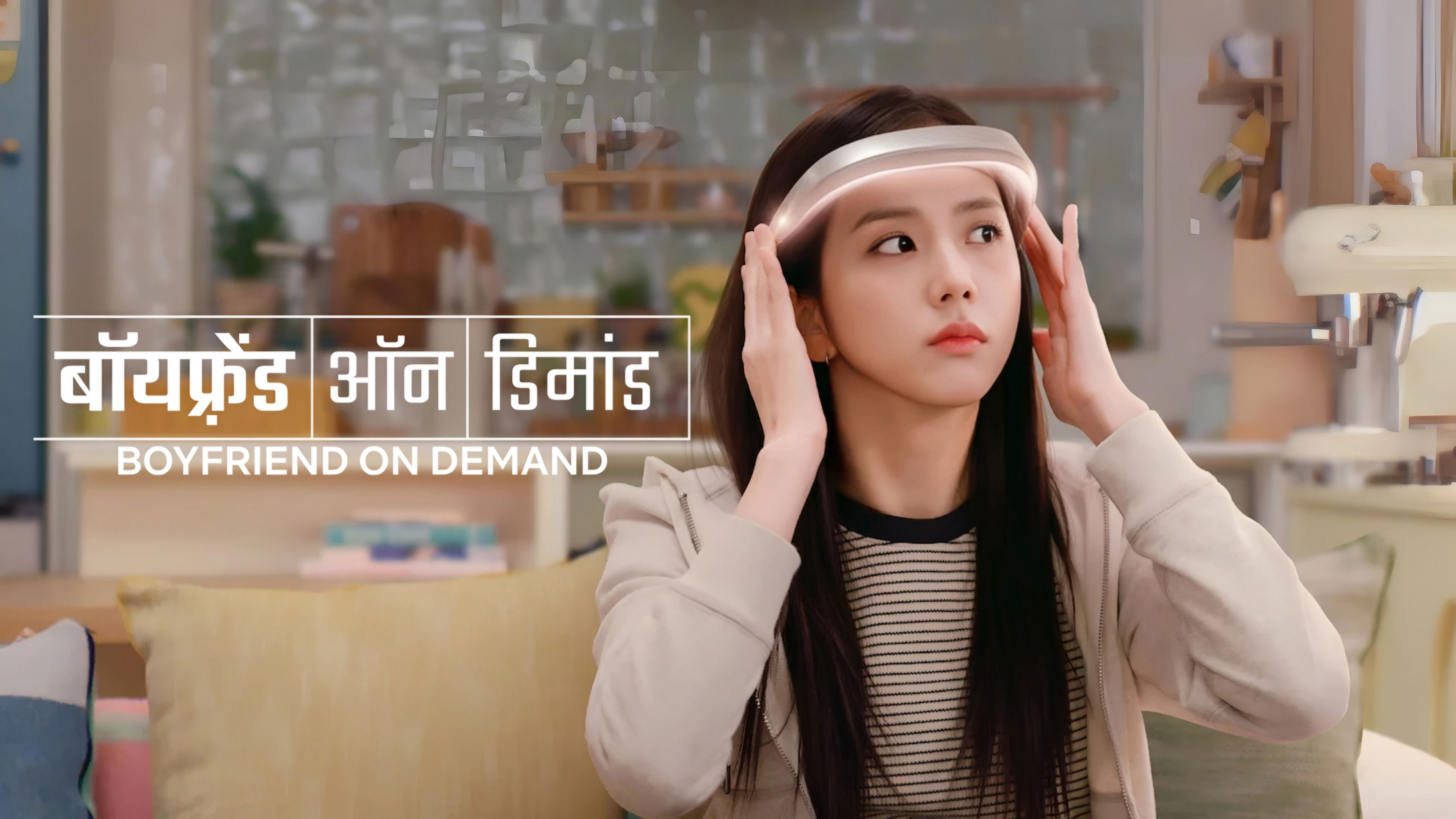 Boyfriend on Demand - Season 1 Episode 7 : The Algorithm of Feelings