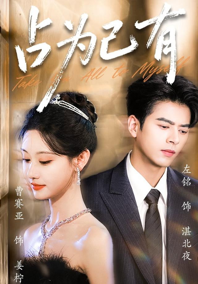 占为己有 - Season 1