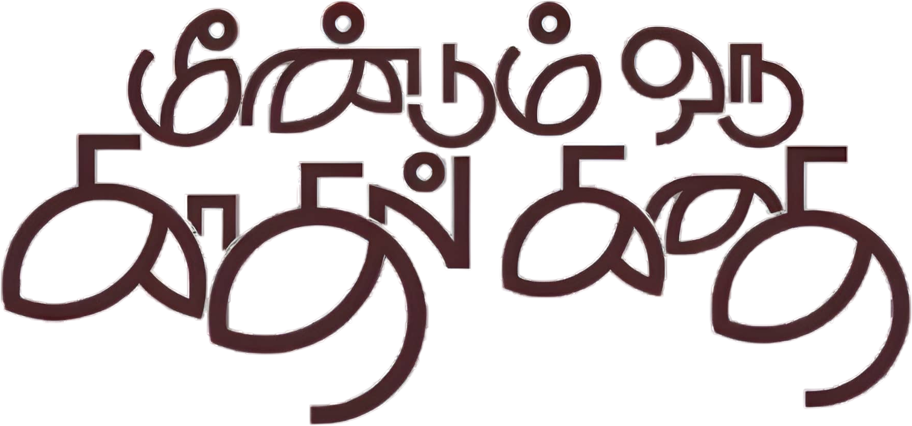 Meendum Oru Kadhal Kadhai