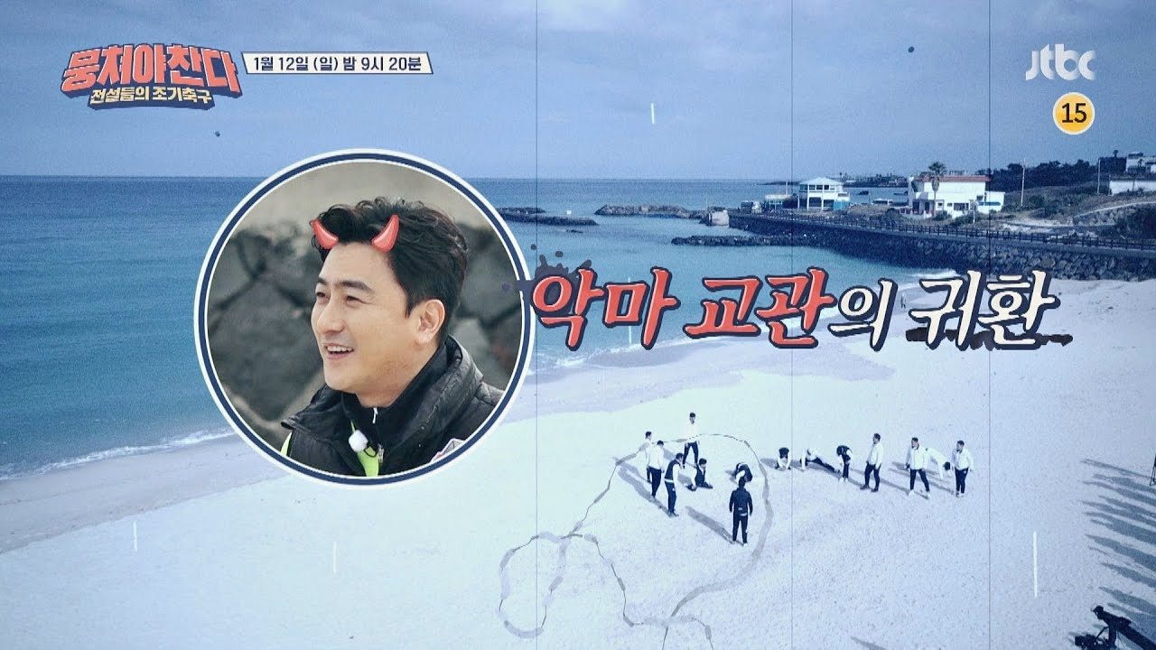 뭉쳐야 찬다 - Épisode 29