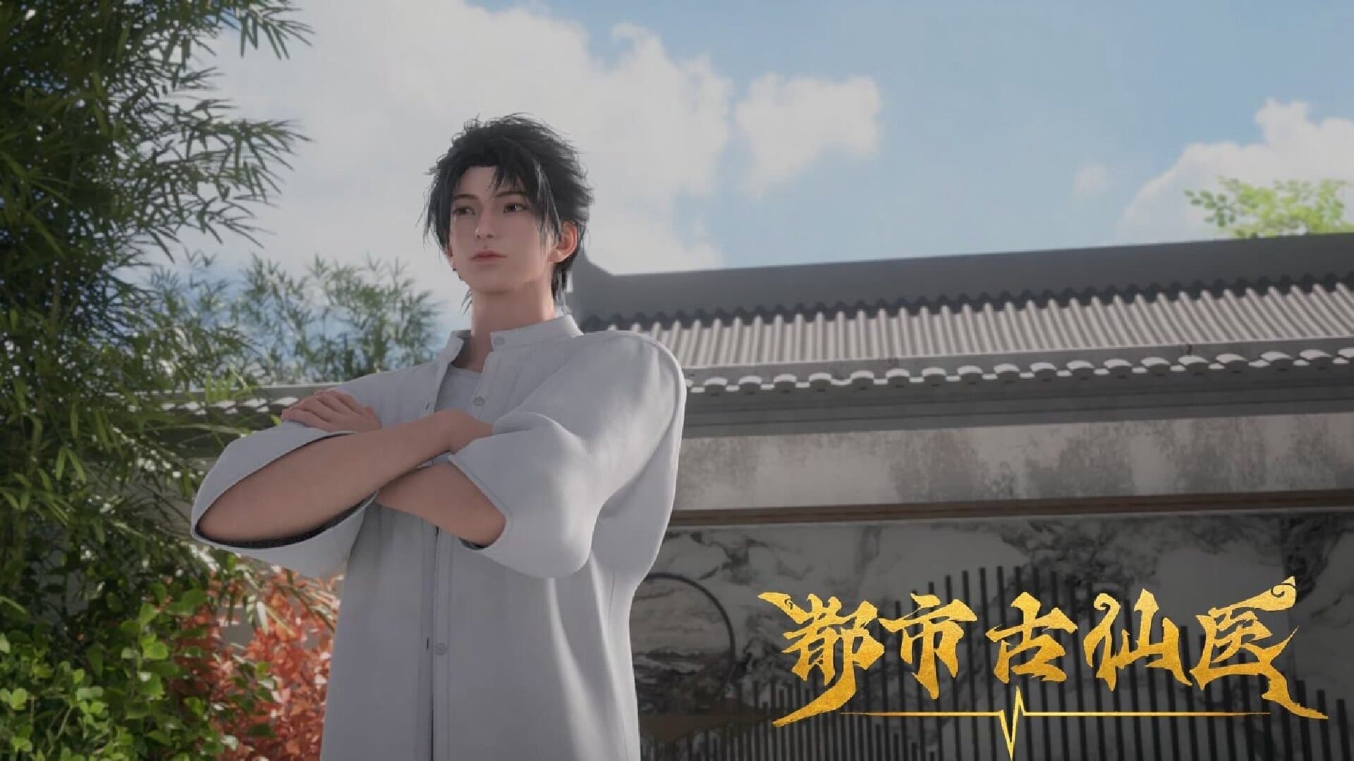 都市古仙医 - Épisode 19