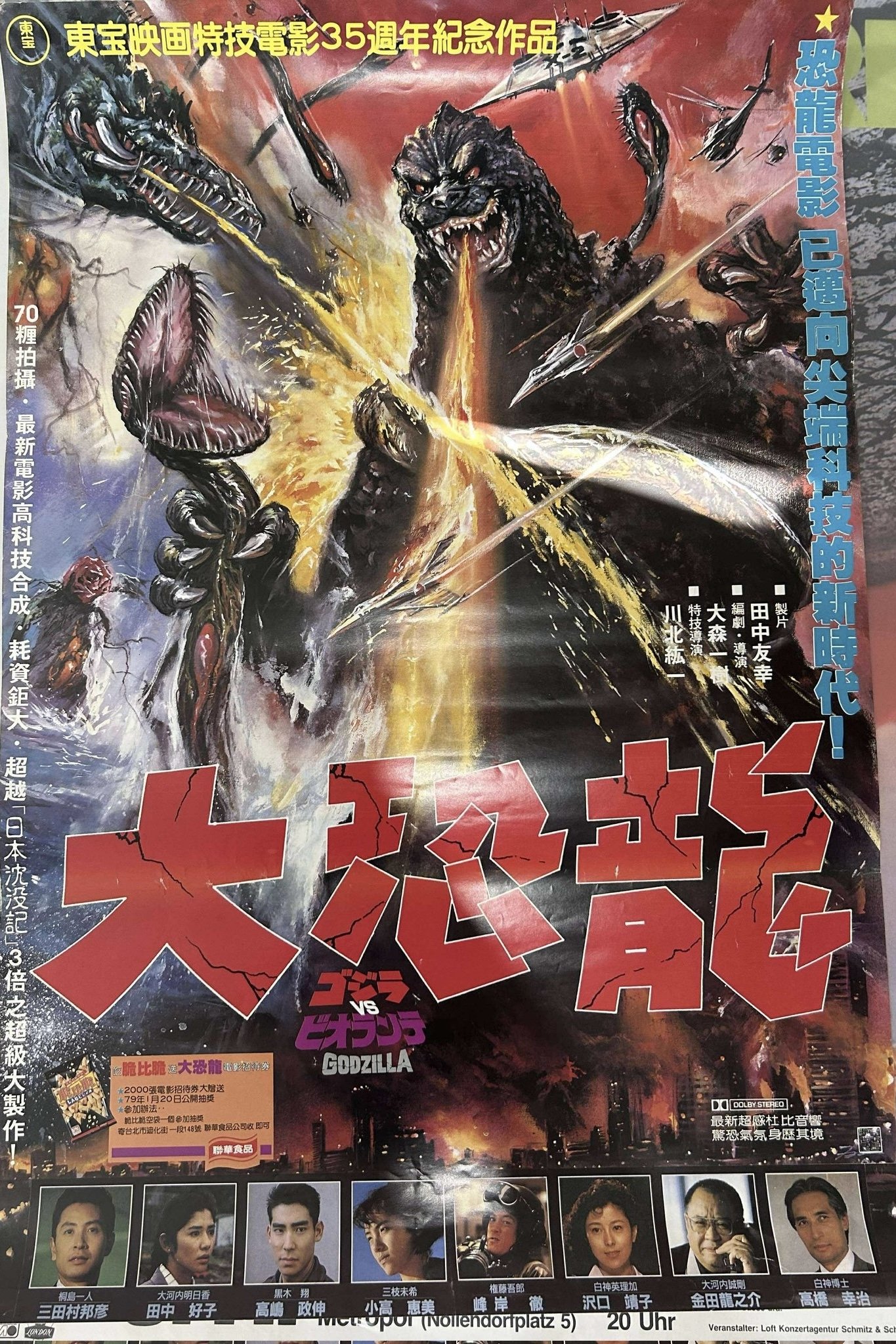 「ゴジラＶＳビオランテ」販促用Ｂ２サイズポスター（当時モノ・新品） Amazon.co.jp: ゴジラVSビオランテ 1989 復刻ポスター B2 少年
