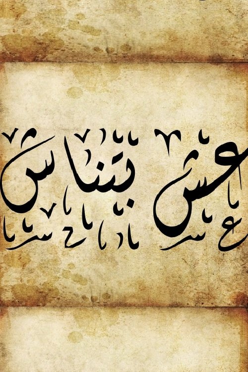 عش بتناش