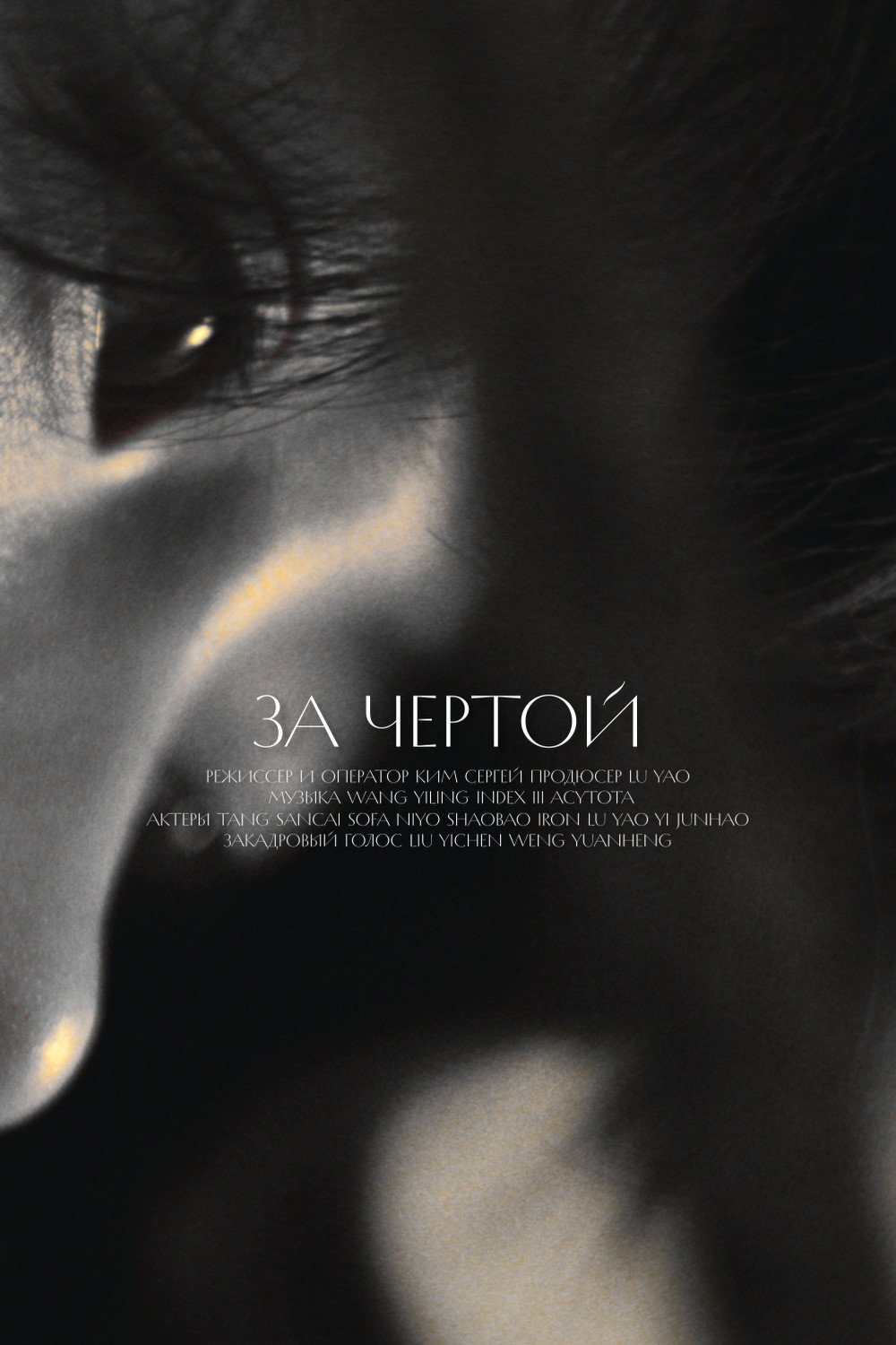 Beyond the line Poster