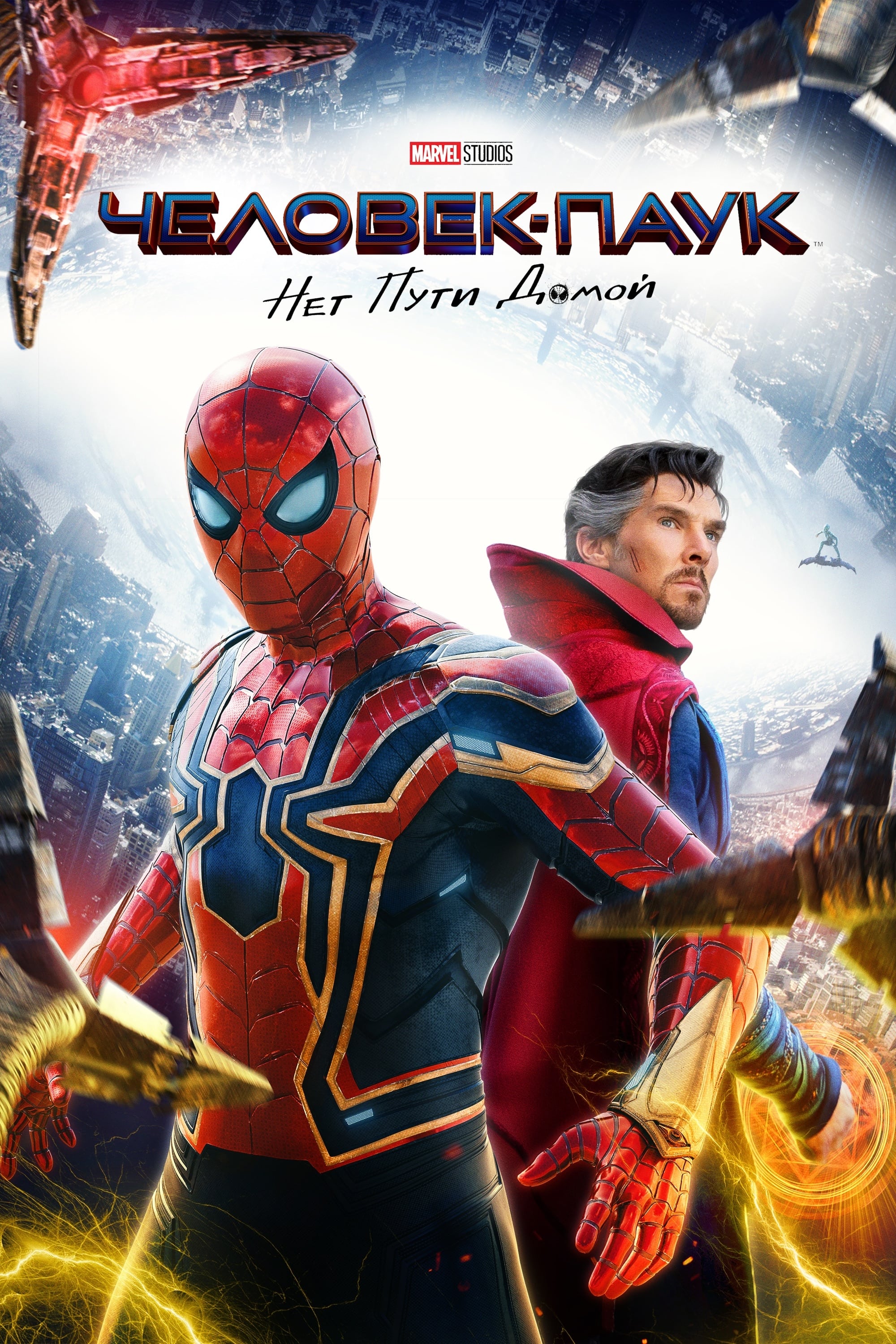 Spider-Man: No Way Home