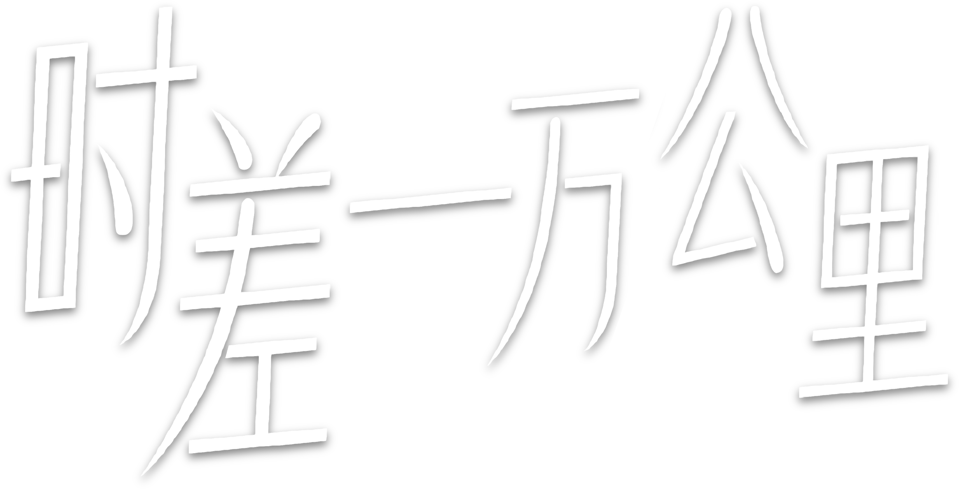 Lệch Múi Giờ Một Vạn Cây Số Logo