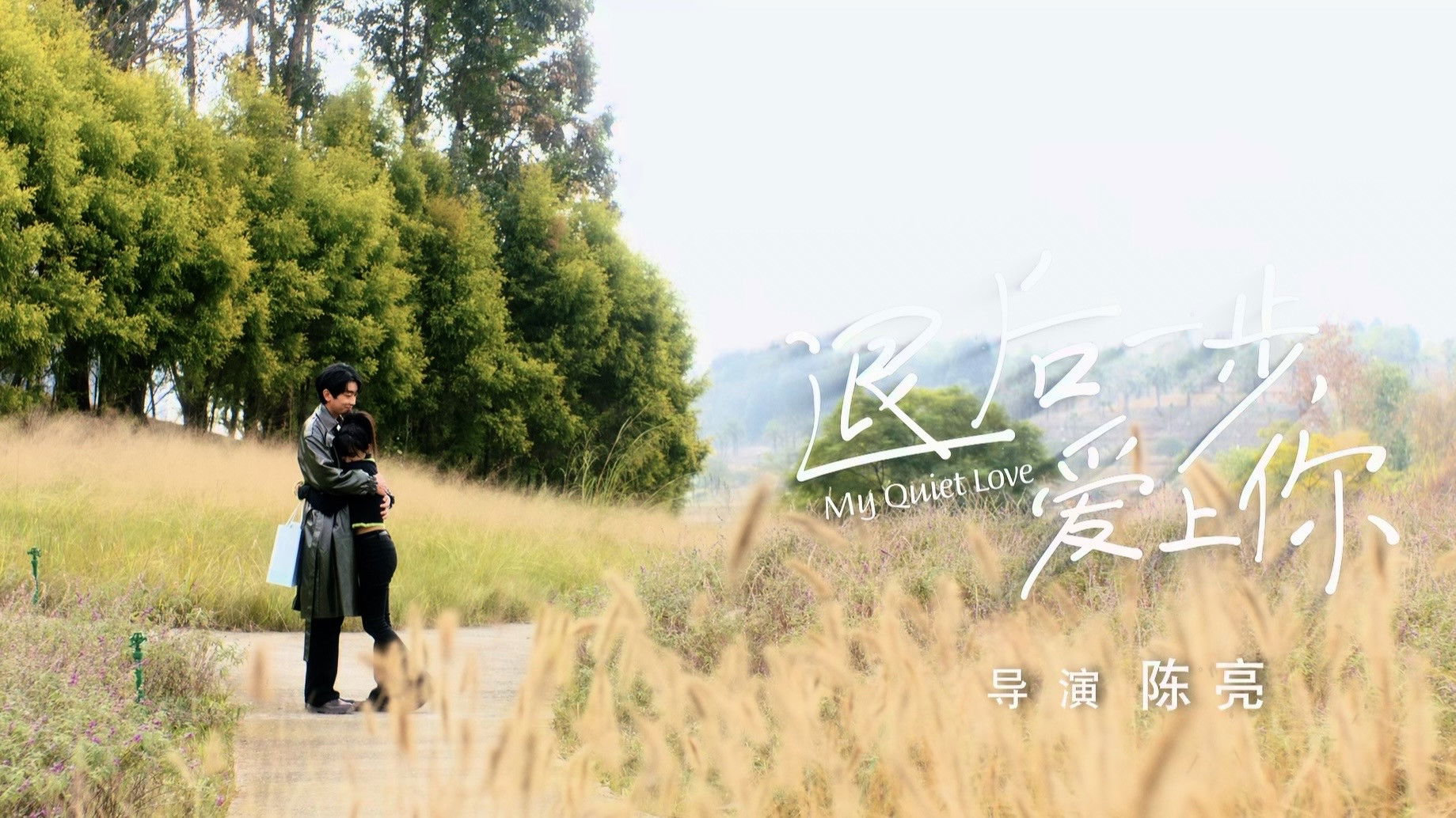 退后一步，爱上你