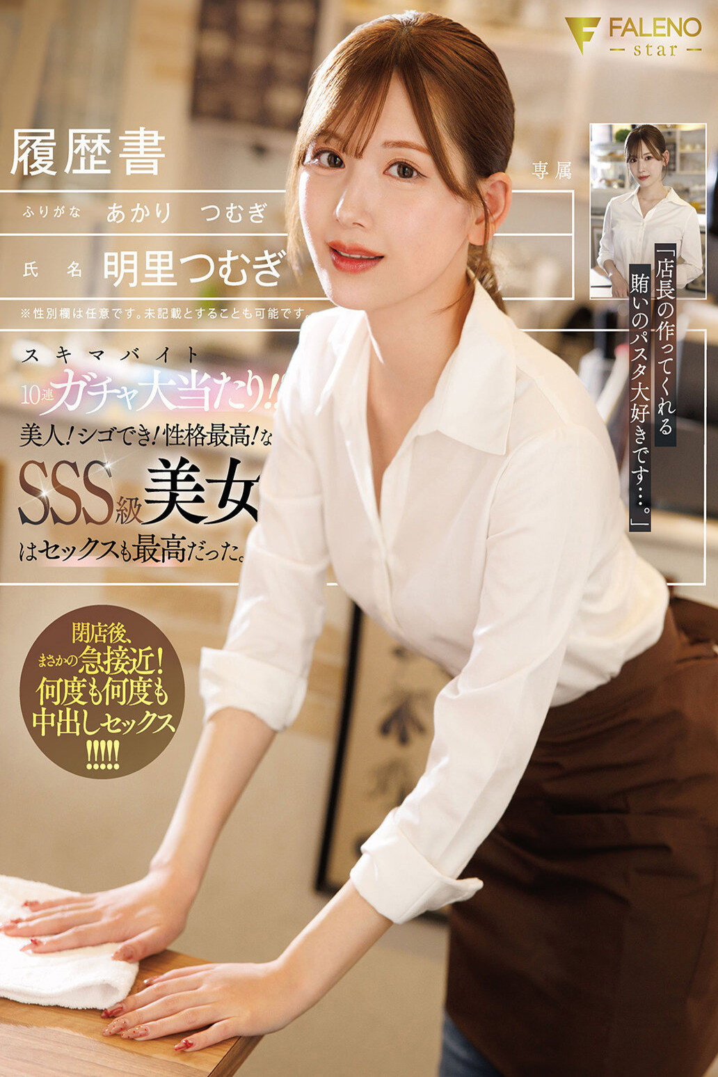 スキマバイト10連ガチャ大当たり！！美人！シゴでき！性格最高！なSSS級美女はセックスも最高だった。 明里つむぎ Poster