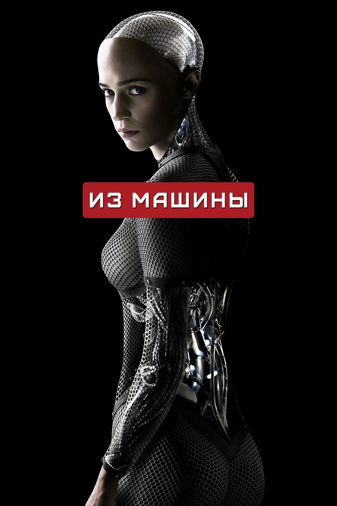 Ex Machina