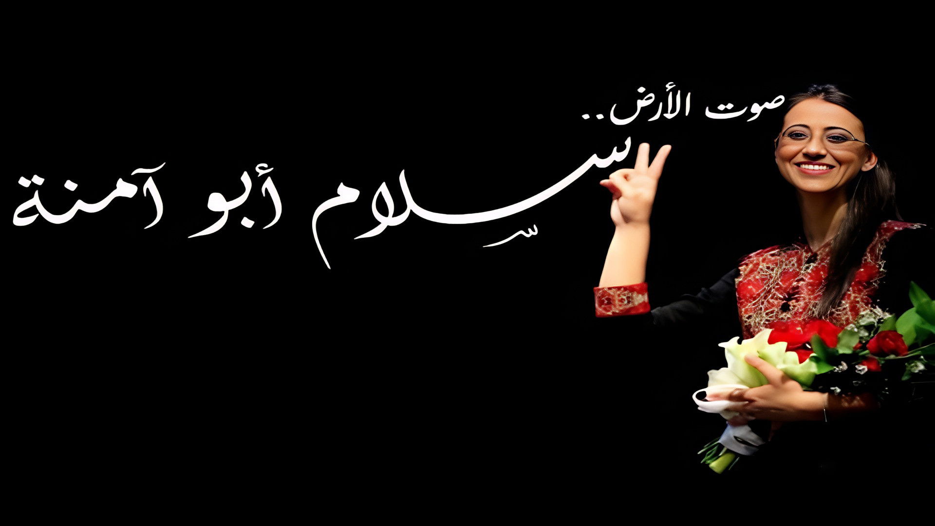 خلفية فيلم سلام أبو آمنة : صوت الأرض