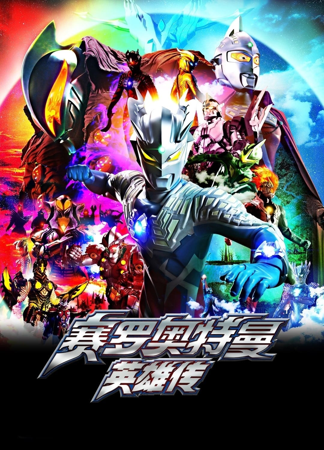 Ultraman Zero: The Chronicle TV Shows About Giant Monster