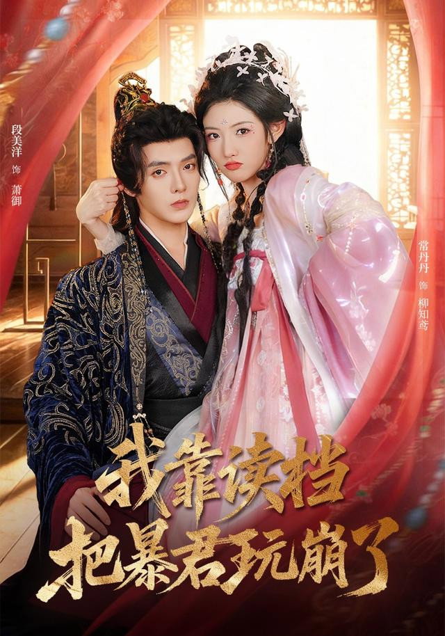 我靠读档把暴君玩崩了 - Season 1