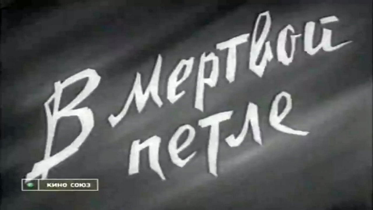In Death's Noose (1963)