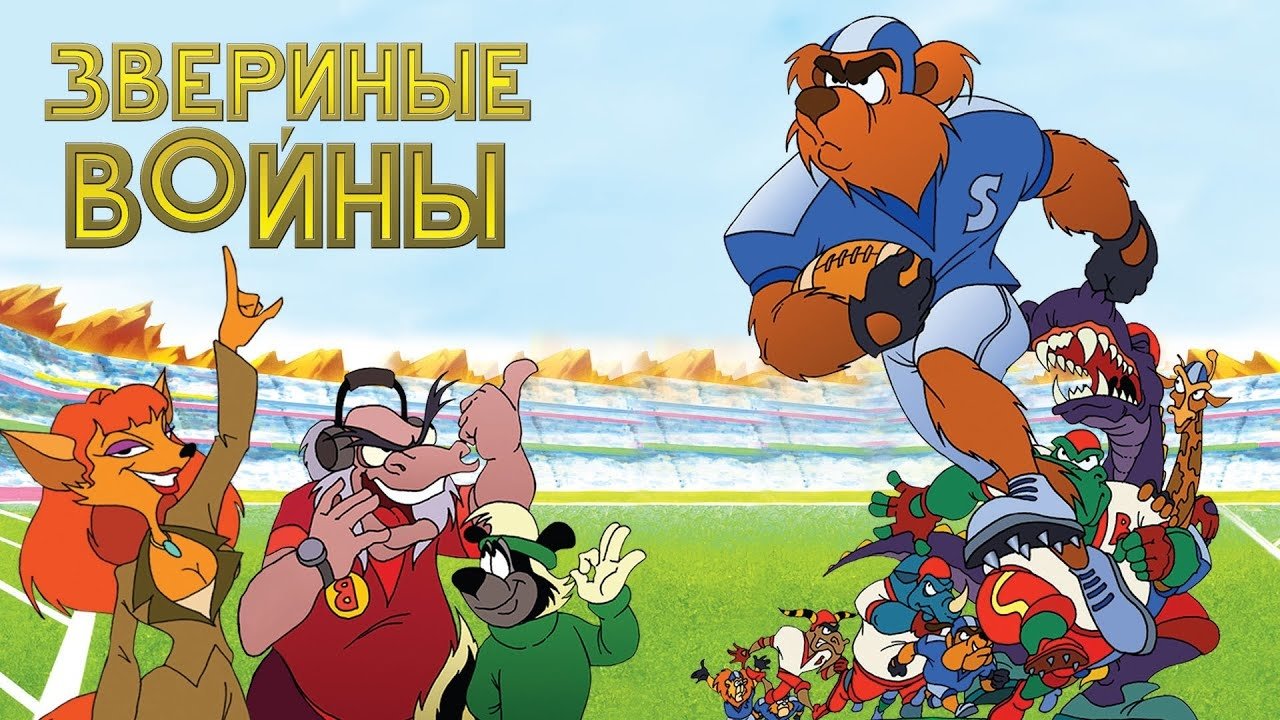 Animal Wars (2000)