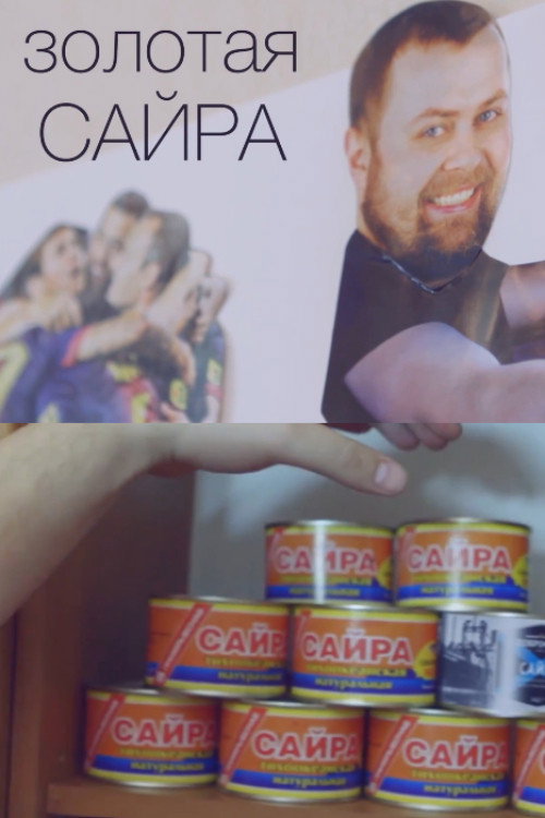 Золотая сайра