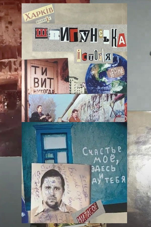 Хасторія. Шпигунська історія