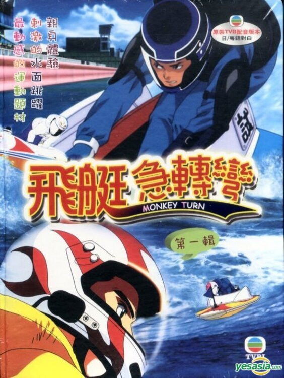 モンキーターン