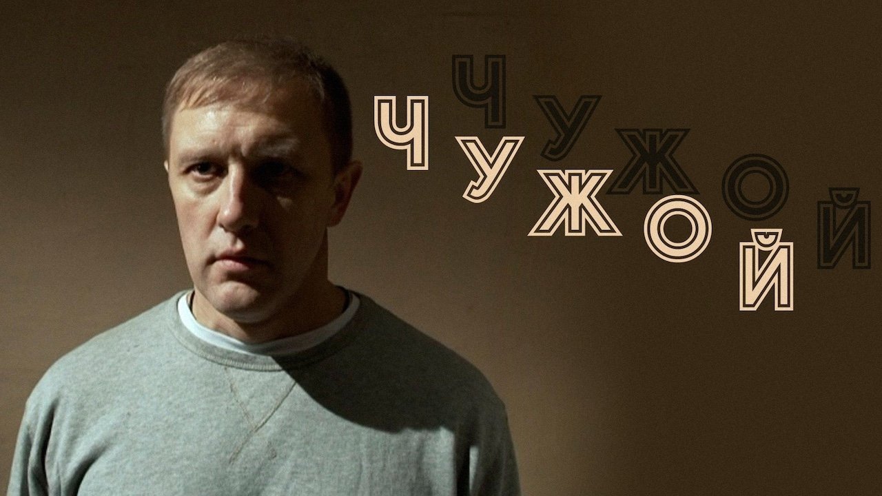 Backdrop Чужой