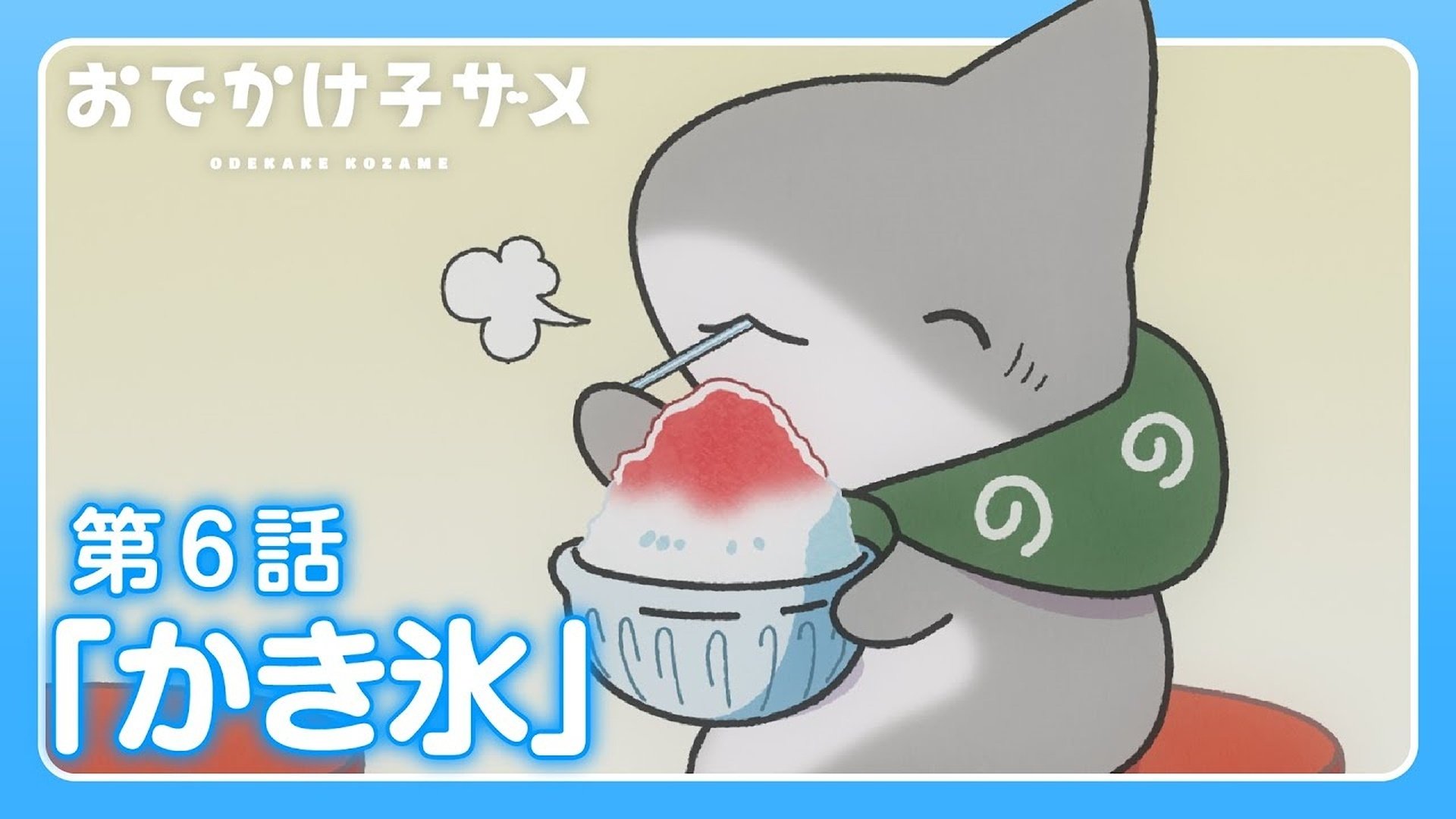 おでかけ子ザメ - Épisode 6
