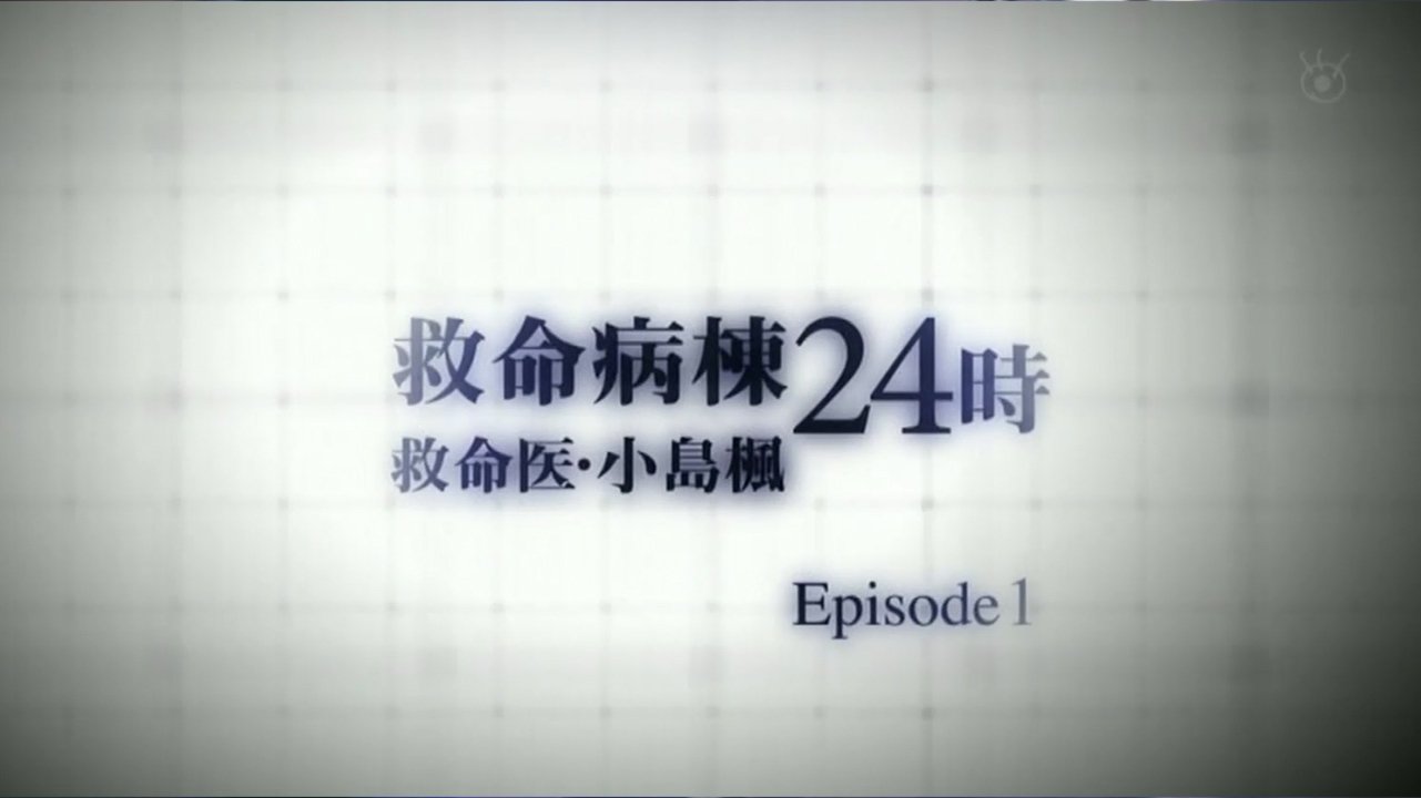 Thumbnail for Emergency Special Kyumei Byoto 24 Ji ~Emergency Doctor Kojima Kaede~ Episode 1 Season 0 Episode 4